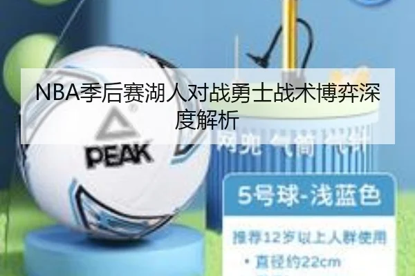 NBA季后赛湖人对战勇士战术博弈深度解析 | QMH